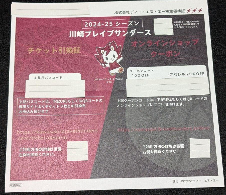 (コードのみ)川崎ブレイブサンダース 2024-25シーズン チケット引換券 3枚用