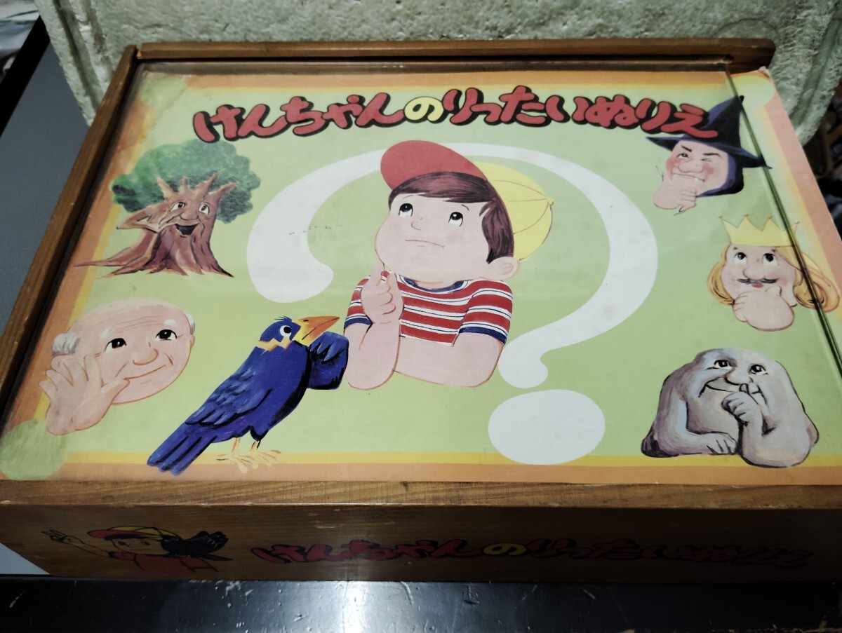 けんちゃんのりったいぬりえ　　モクモク村のけんちゃん　紙芝居　昭和レトロ　アンティーク　当時物　 ボードゲーム　古い