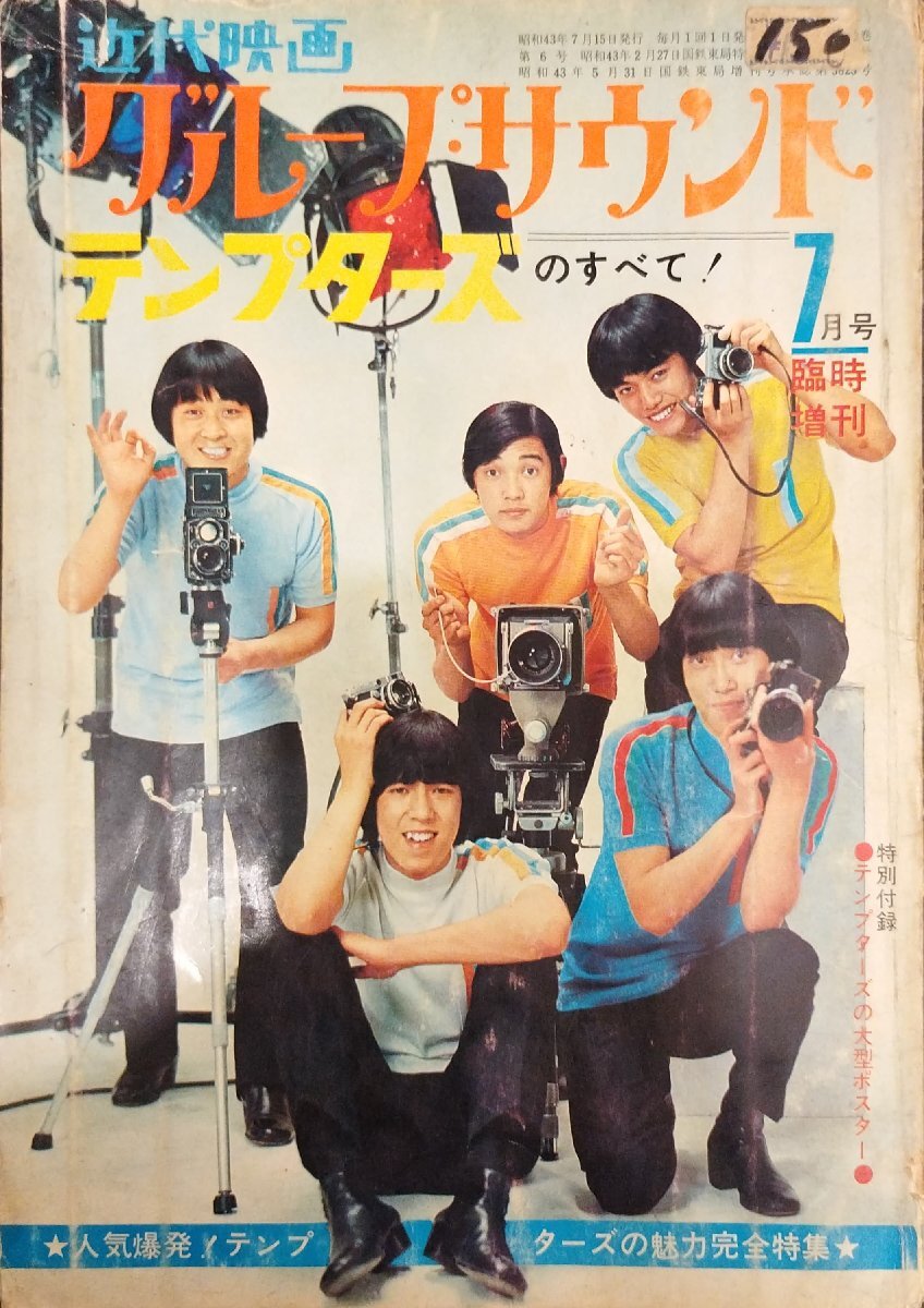 『グループサウンド テンプターズのすべて 7月号臨時増刊』昭和43年