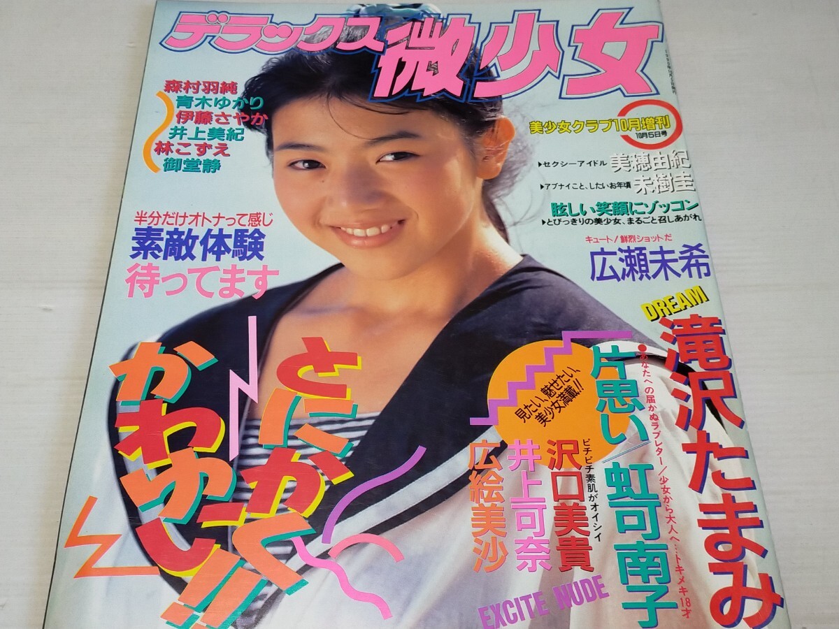 デラックス微少女 1990 10