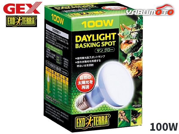 GEX サングロー バスキングスポット ランプ100W PT2133 爬蟲類 両生類用品 爬蟲類用品 ジェックス EXO TERRA