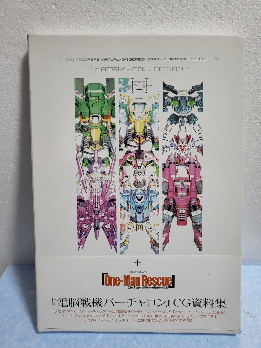 廃版 電脳戦機バーチャロン CG資料集 MATRIX-COLLECTION One-ManRescue 電撃HOBBYMAGAZIINE メディアワークス