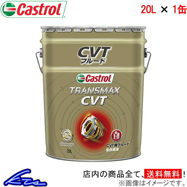 オートマオイル カストロール トランスマックス CVT 20L Castrol TRANSMAX 20リットル 1缶 1本 1個 ミッションオイル