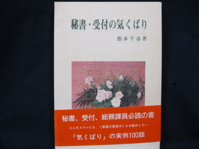 【感謝価格】 秘書・受付の気くばり 根本千春 シミあり/EAJ 雑学、知識