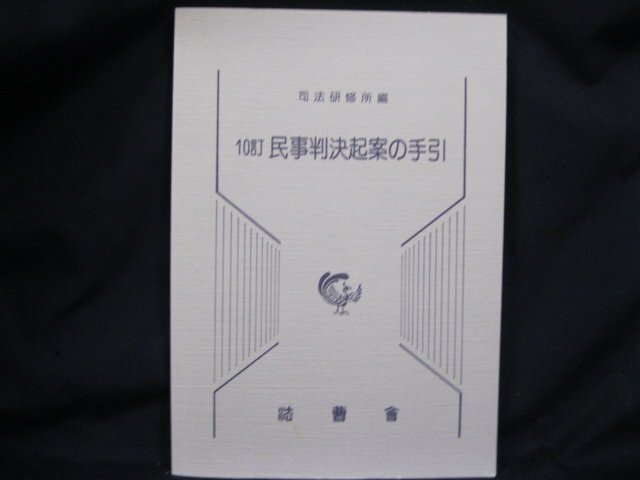 １０訂　民事判決起案の手引　シミあり/EAR