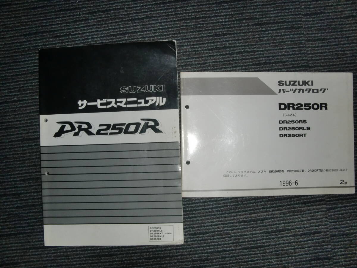 DR250Rサービスマニュアル&パーツリスト(Yahoo!オークション DR250Rサービスマニュアル&パーツリスト(Yahoo!オークション