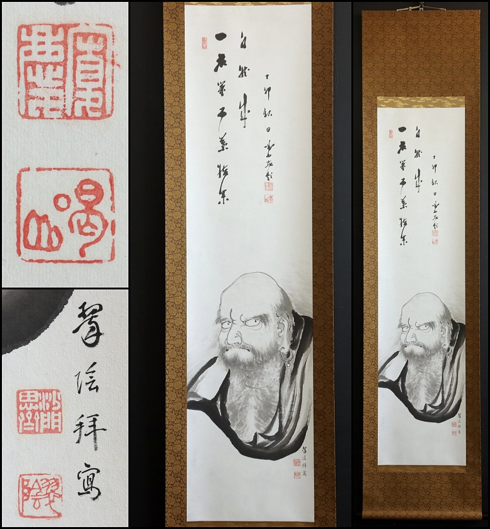 真作】N319【賛:松岡寛慶 臨済宗大徳寺495世 管長 画:僧翠 真作】N319【賛:松岡寛慶 臨済宗大徳寺495世 管長 画:僧翠