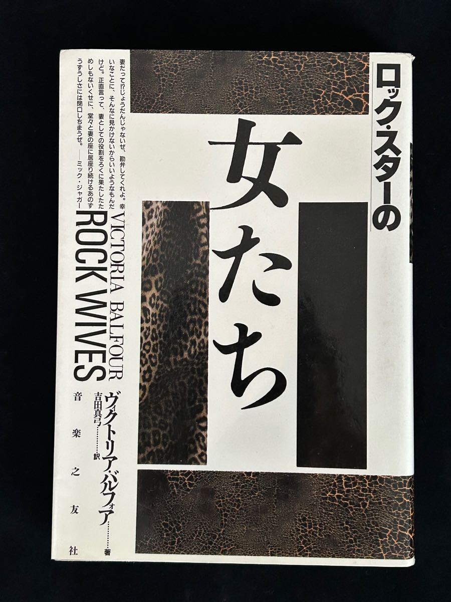 ロック・スターの女たち ☆ バルフォア，ヴィクトリア【著】 ☆ 吉田 真弓【訳】 ☆ 音楽之友社（1987/11発売)