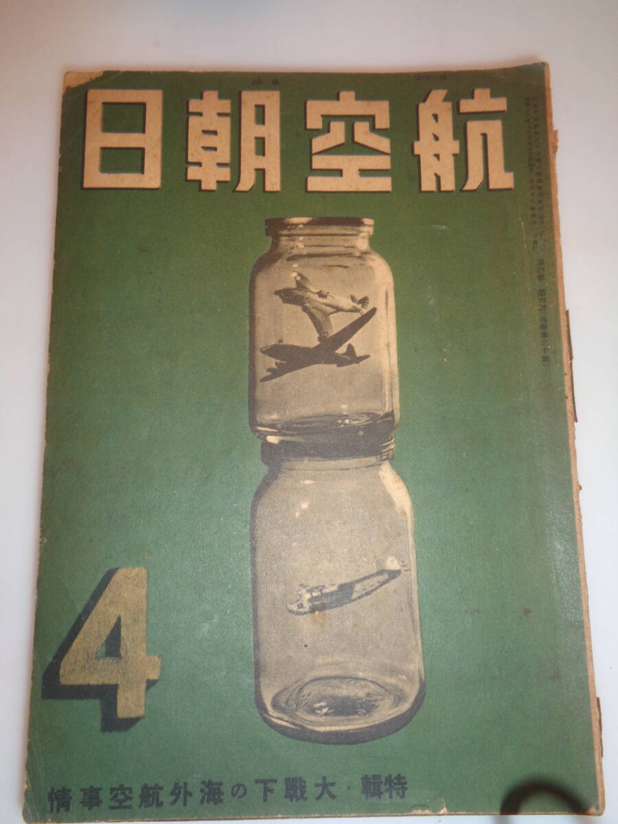 昭和１８年発行　航空朝日誌　４，５，６月号　３冊セット　！