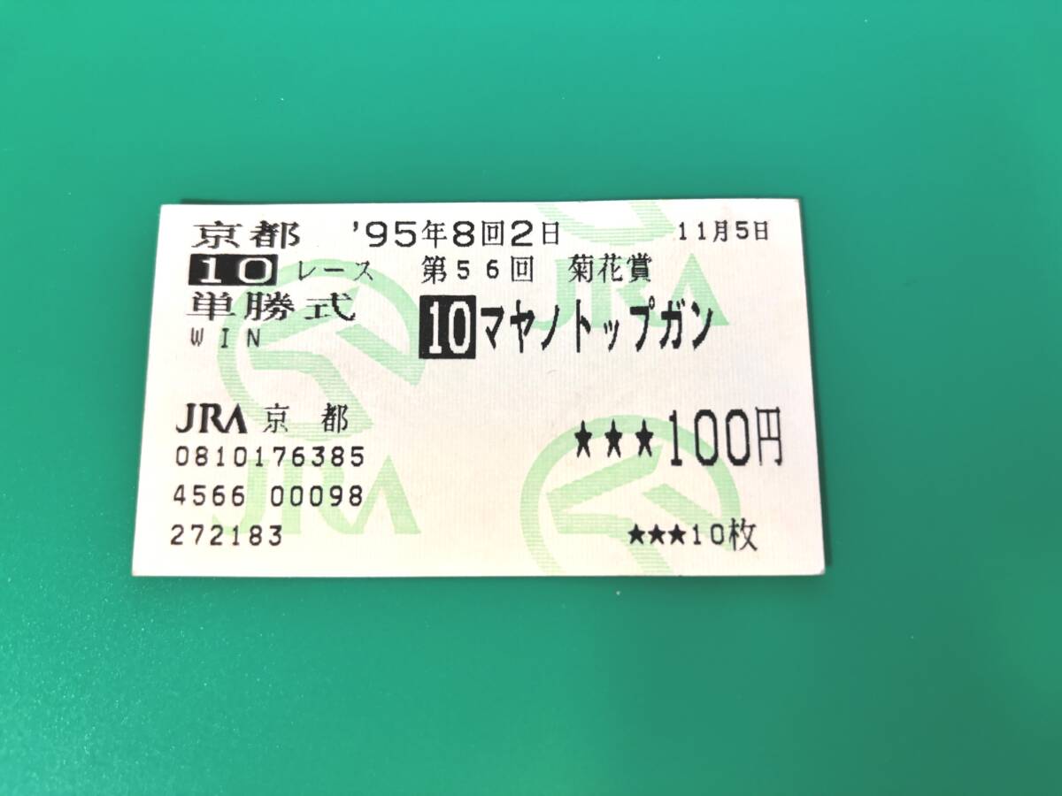 マヤノトップガン　95年 菊花賞　的中単勝馬券 マヤノトップガン 95年 菊花賞 的中単勝馬券