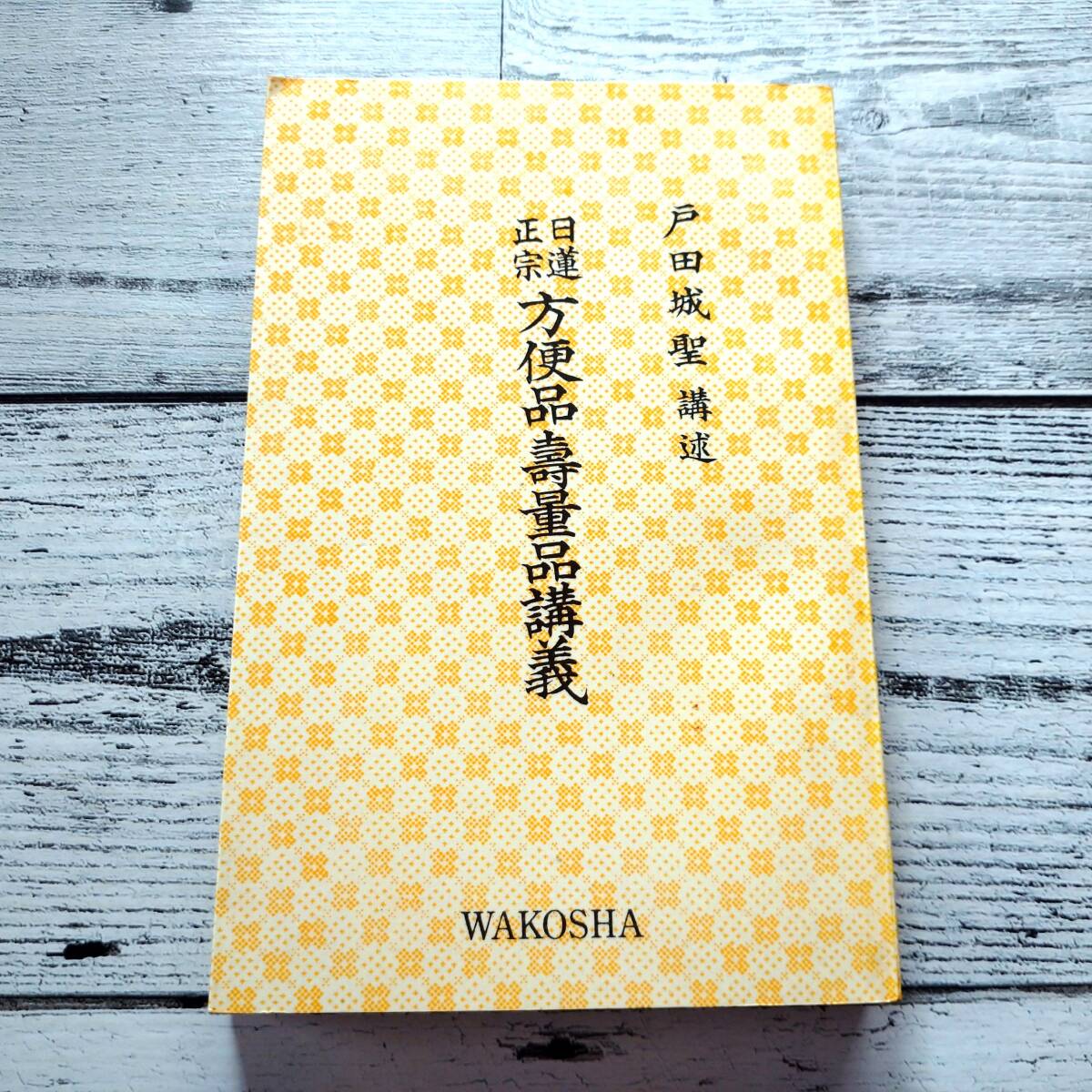 日蓮正宗 方便品寿量品講義 （戸田城聖講述） 和光社