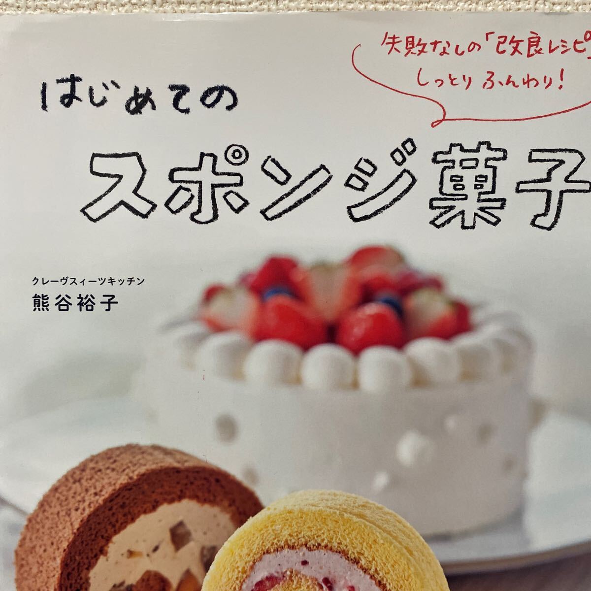 はじめてのスポンジ菓子　失敗なしの「改良レシピ」でしっとりふんわり！ （旭屋出版ＭＯＯＫ） 熊谷裕子／著