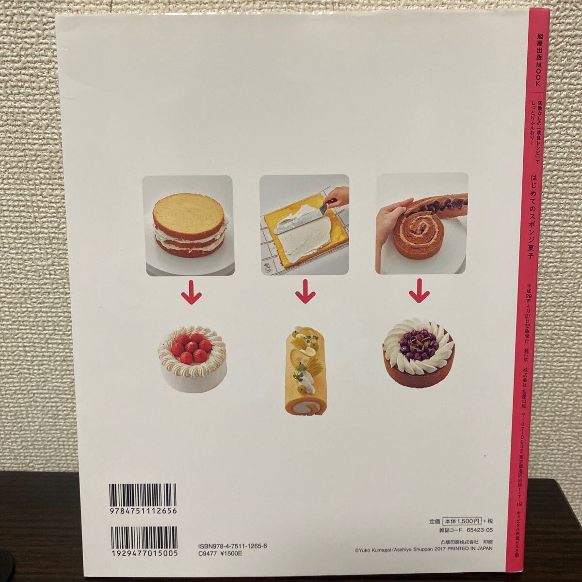 はじめてのスポンジ菓子　失敗なしの「改良レシピ」でしっとりふんわり！ （旭屋出版ＭＯＯＫ） 熊谷裕子／著