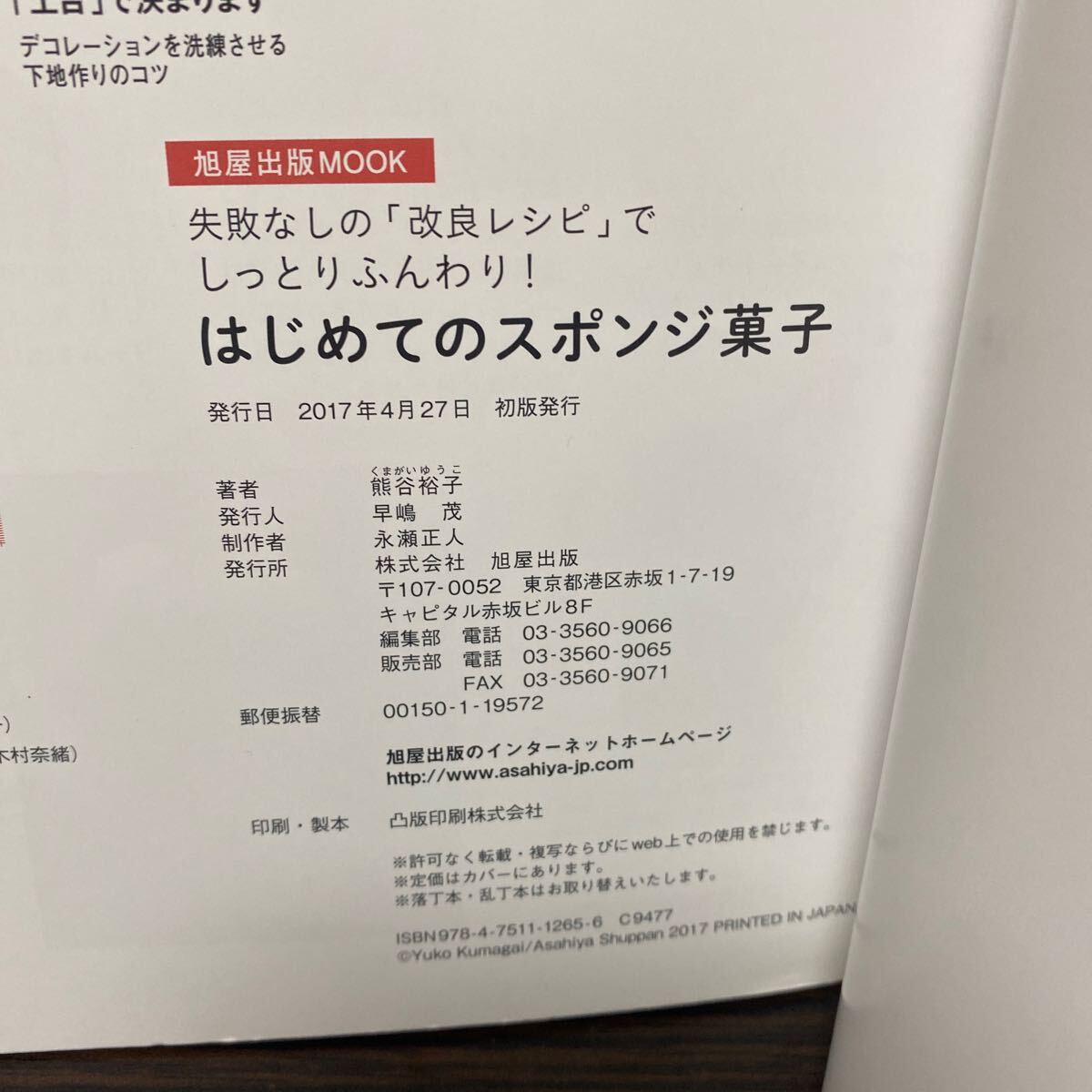 はじめてのスポンジ菓子　失敗なしの「改良レシピ」でしっとりふんわり！ （旭屋出版ＭＯＯＫ） 熊谷裕子／著