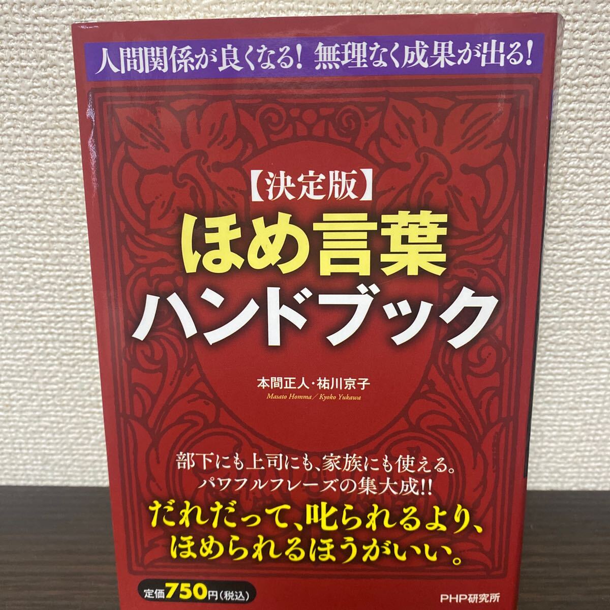 ほめ言葉ハンドブック （決定版） 本間正人／著　祐川京子／著