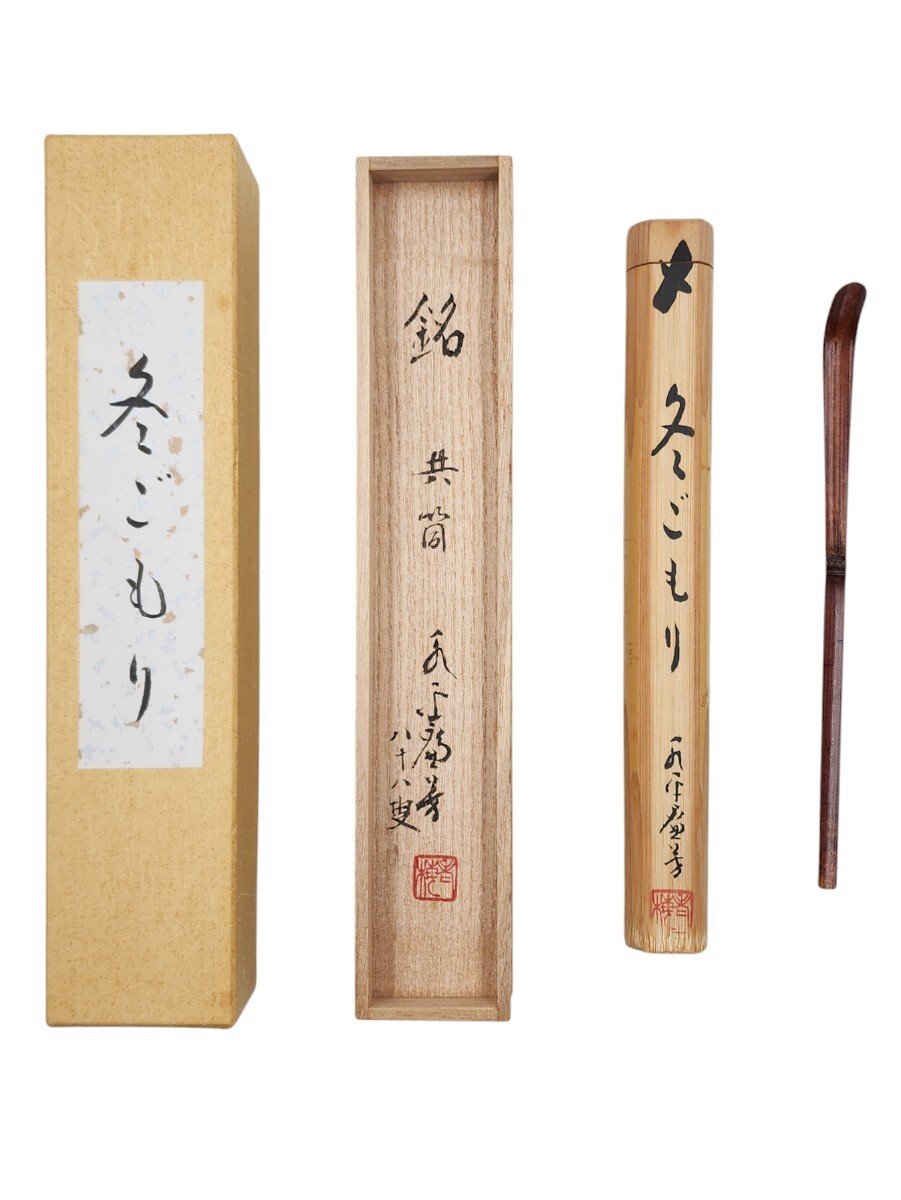 ≪茶道具≫ 曹洞宗管長 永平寺貫主【丹羽廉芳】 煤竹 茶杓 『銘 冬ごもり』 桐共箱 紙外箱 真作保証 静岡県