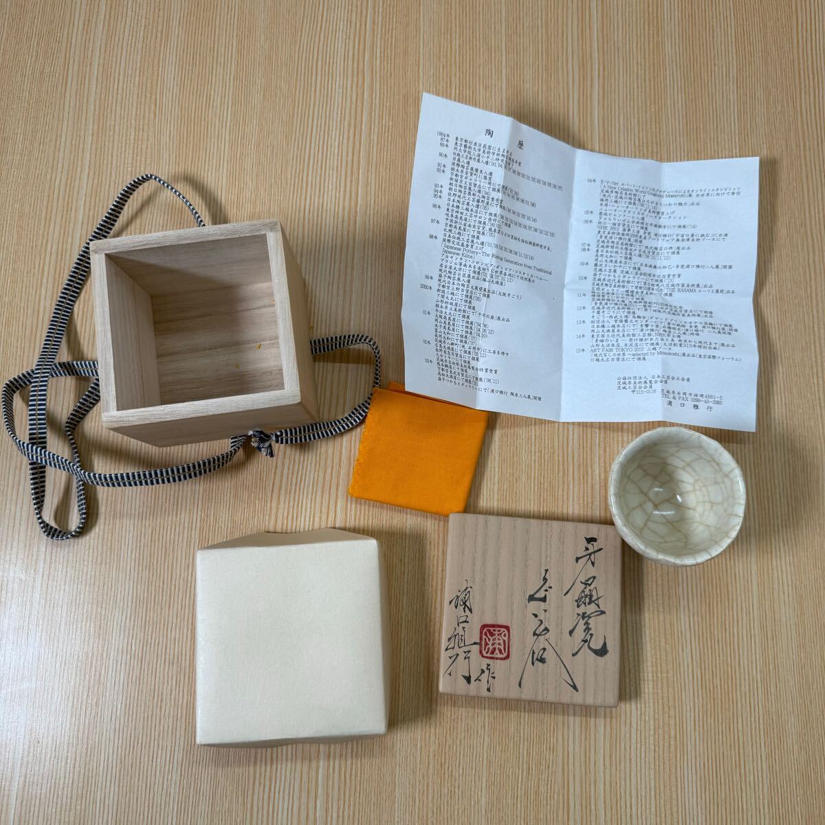 浦口雅行 盃 ぐい呑み 共箱 未使用 ぐい呑 酒杯 作品 焼物 浦口雅行 盃 ぐい呑み 共箱 未使用 ぐい呑 酒杯 作品 焼物