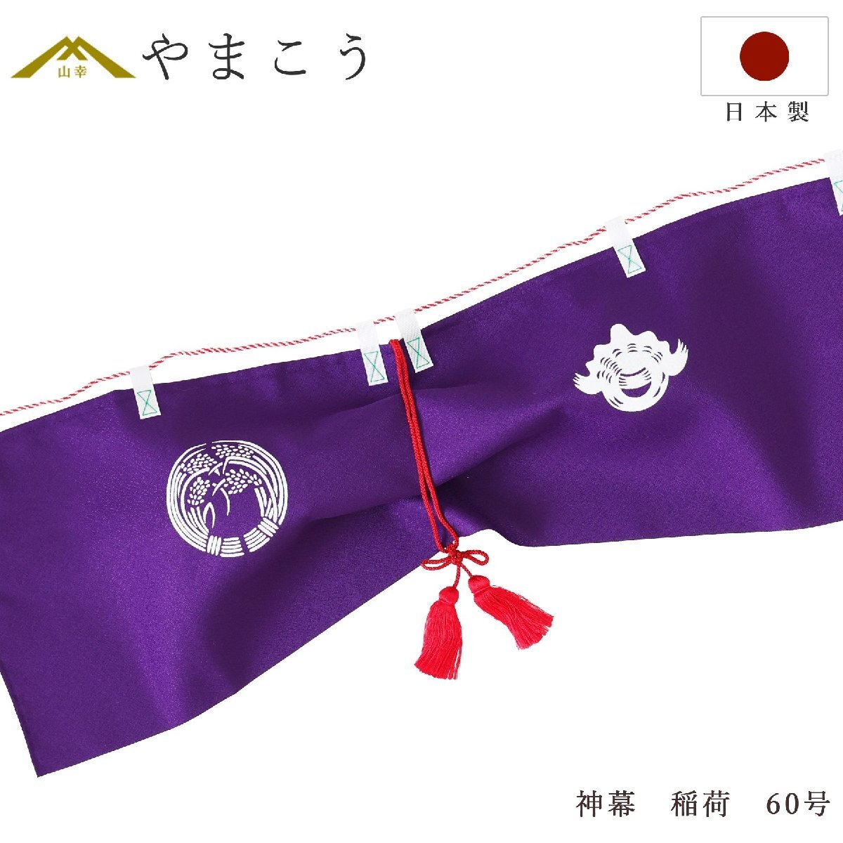送料無料 神幕 稲荷紋 ６０号 京友禅の風合い 高級 神前幕