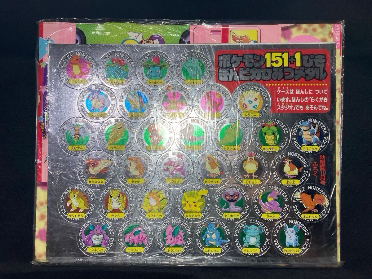 未開封】ポケモン 151 + 1 匹 ぎんピカ ひみつ メダル 1998 未開封】ポケモン 151 + 1 匹 ぎんピカ ひみつ メダル 1998