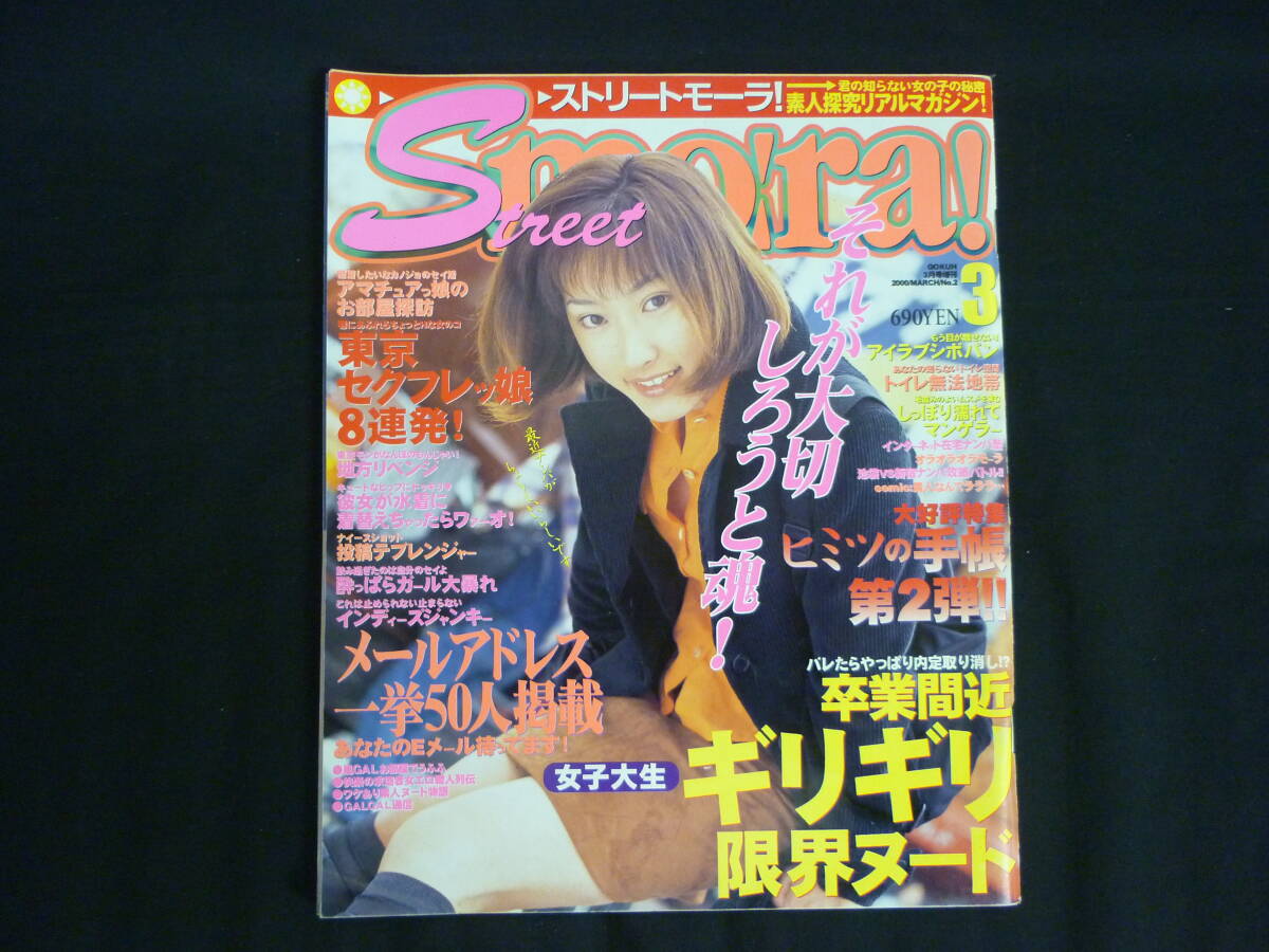 Street mo!ra! ストリート?モーラ2000年3月號(hào) NO.2★水沢菜奈★バウハウス■34/3