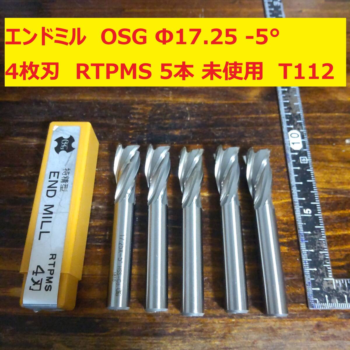 エンドミル　OSG Φ17.25　17.25ｍｍ -5° 4枚刃 RTPMS 5本 未使用　倉庫保管品　E112