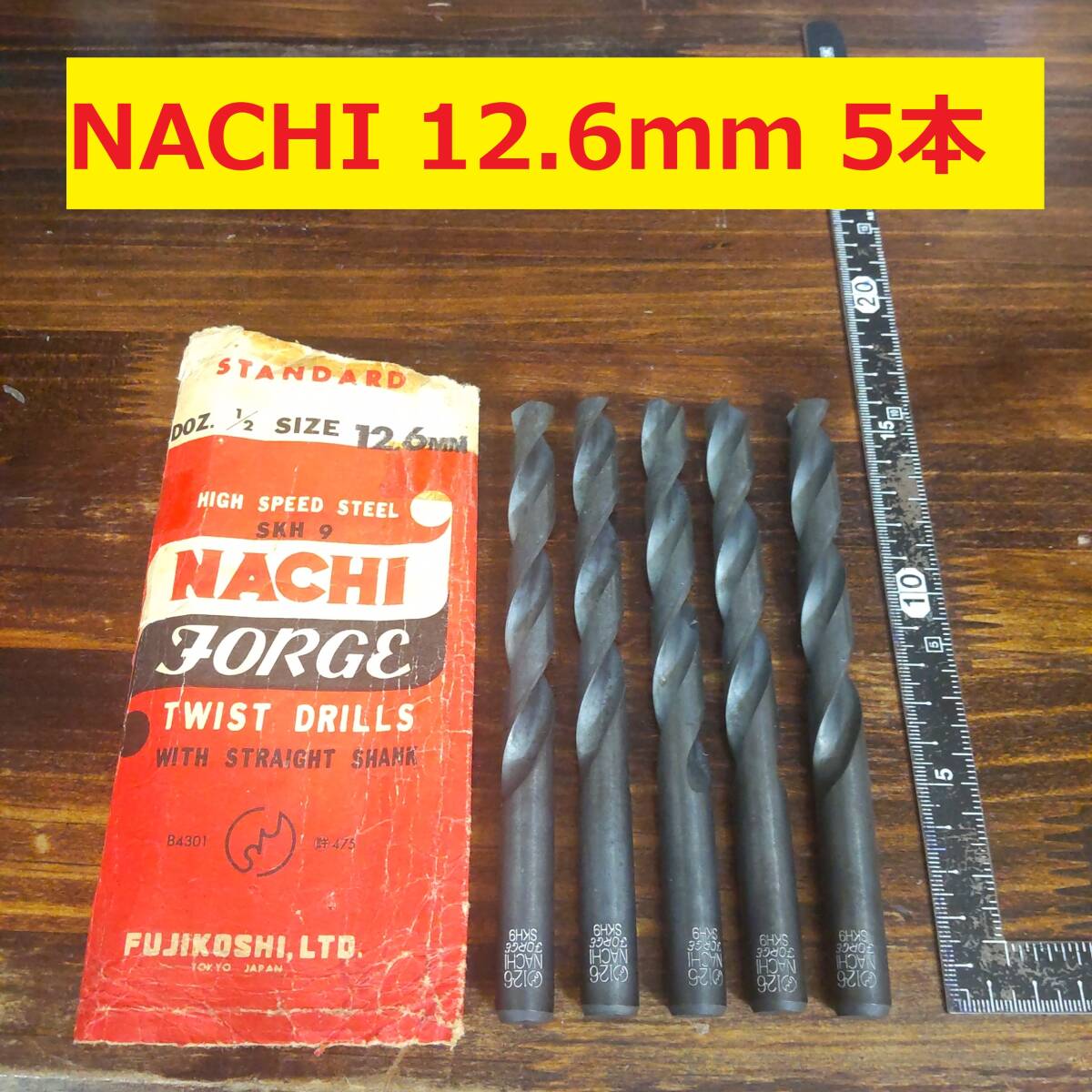 12.6mm 5本 NACHI ツイストドリル 鉄工用 ストレートシャンクドリル 未使用 長期保管品 D16.55