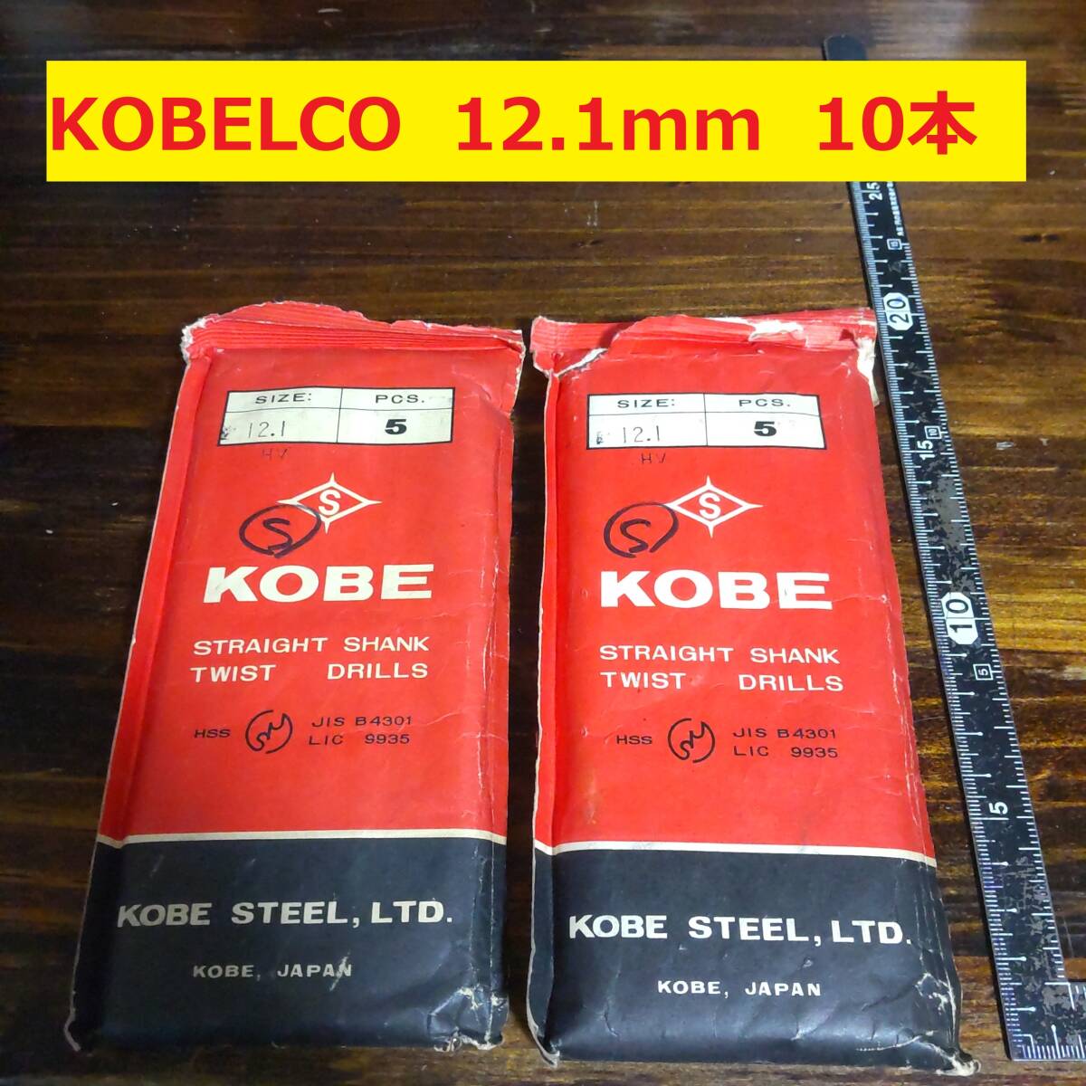 12.1mm 10本 KOBELCO ツイストドリル 鉄工用 ストレートシャンクドリル 未使用 長期保管品
