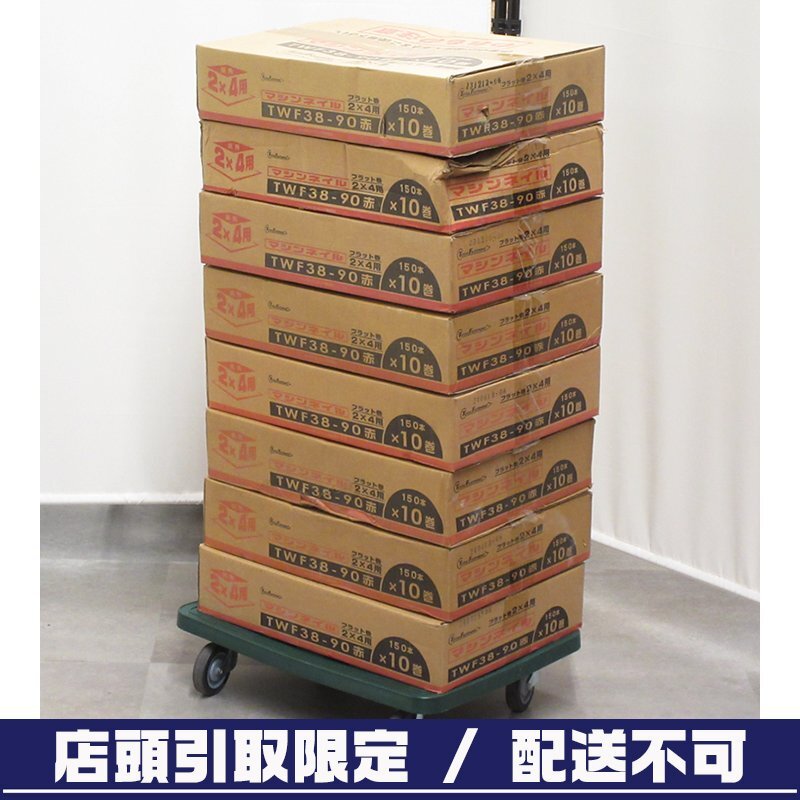【引取限定 / 配送不可】【未使用】トータル・ファスニング ワイヤ連結釘 CN90 TWF38-90 8箱セット【/D20179900042794D/】