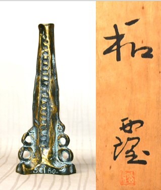 55◇初荷です ◇彫刻家 北村西望 ブロンズ 「和」 一輪挿し 花瓶 55◇初荷です ◇彫刻家 北村西望 ブロンズ 「和」 一輪挿し 花瓶