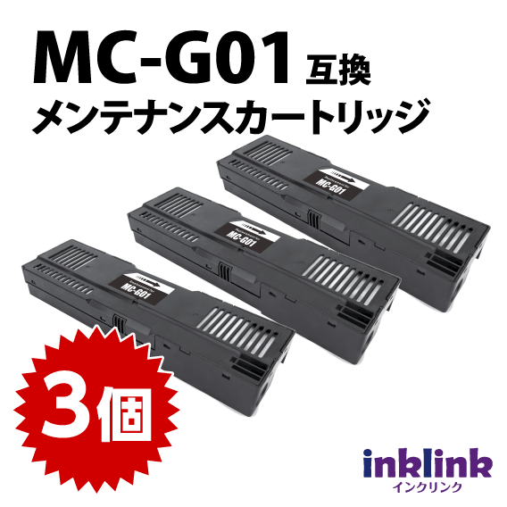 MC-G01 3個セットキャノン メンテナンスカートリッジ 互換 canon GX7030 GX6030 GX5030 GX6530 GX5530対応
