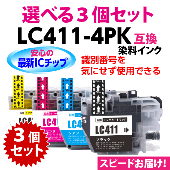 LC411-4PK 選べる3個セット 染料インク ブラザー 互換インク ロット番号 識別番号を気にせず使える最新チップ