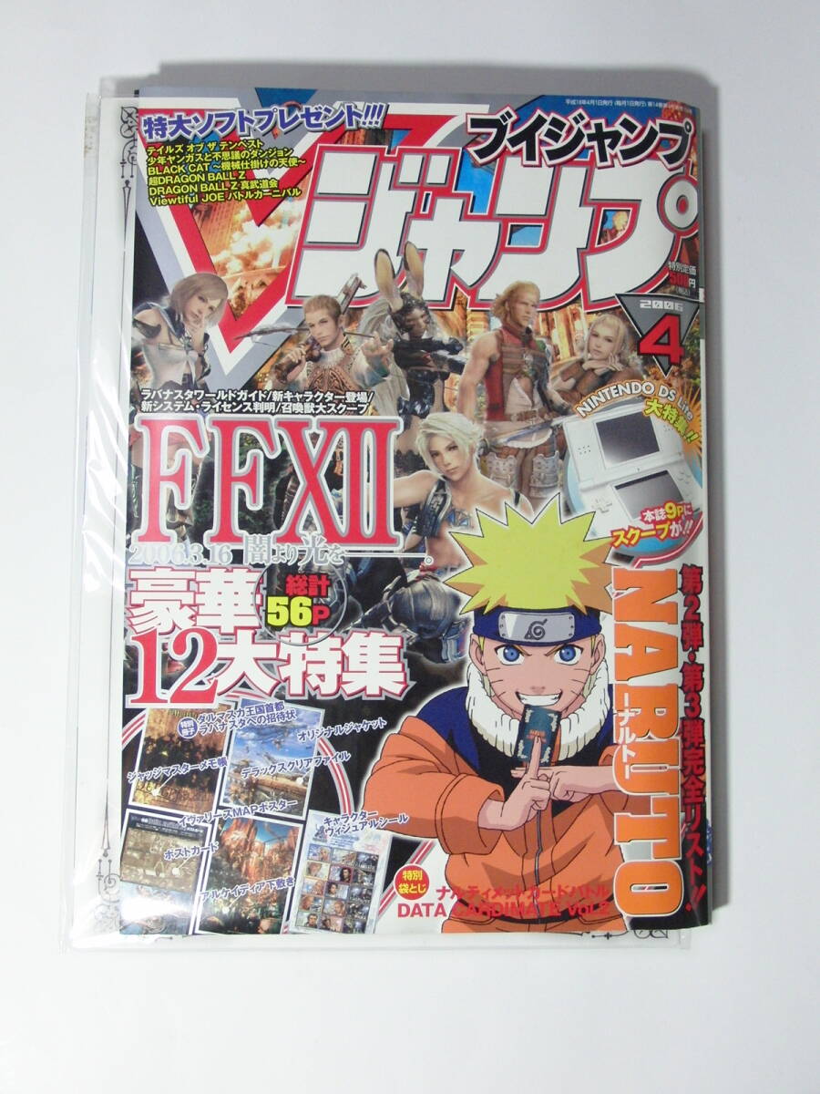 V ジャンプ 2006年4月号 デッドストック 付録未開封 未読品 ナルト FF等