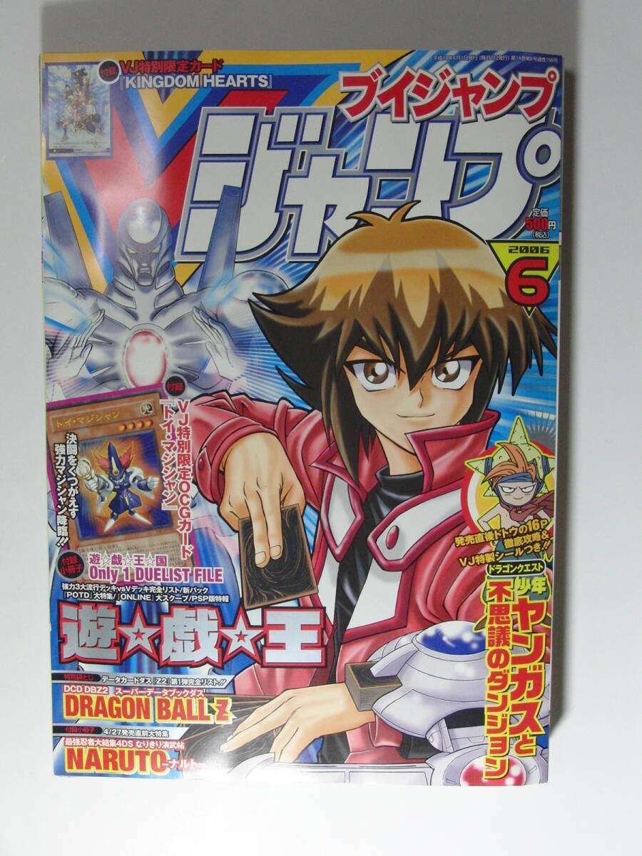 V ジャンプ 2006年6月号 デッドストック VJ限定トイ・マジシャン 遊戯王カード 付録未開封 未読品 ドラゴンボールZ ナルト 等