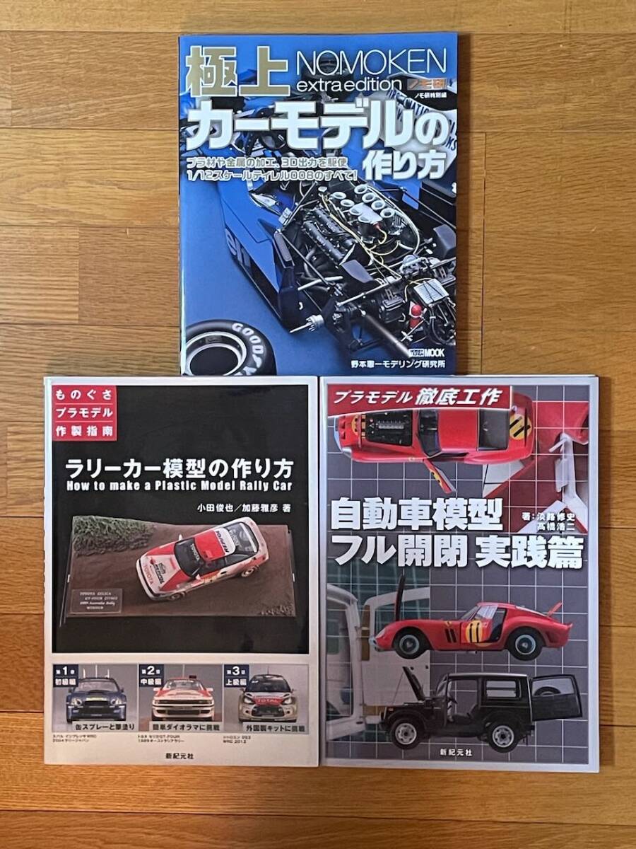 送料無料！ ホビージャパン、新紀元社のカープラモデル製作参考書、３冊まとめてお譲りします