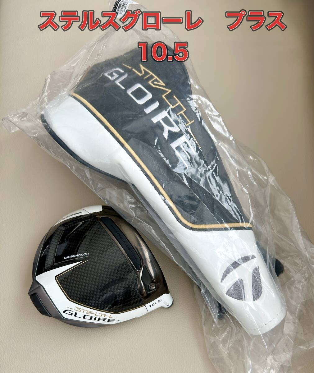ステルスグローレプラスドライバーヘッド 10.5度 ヘッドカバー付 ステルス グローレプラス 10.5° ヘッドカバー付(テーラーメイド