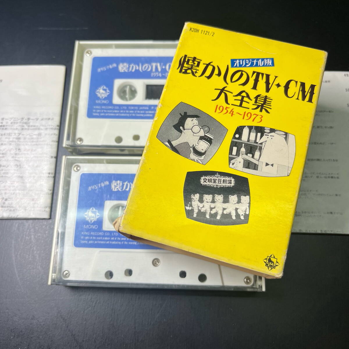 ★レトロ★カセットテープ 2巻セット 『オリジナル版 懐かしのTV・CM大全集 1954～1973』★