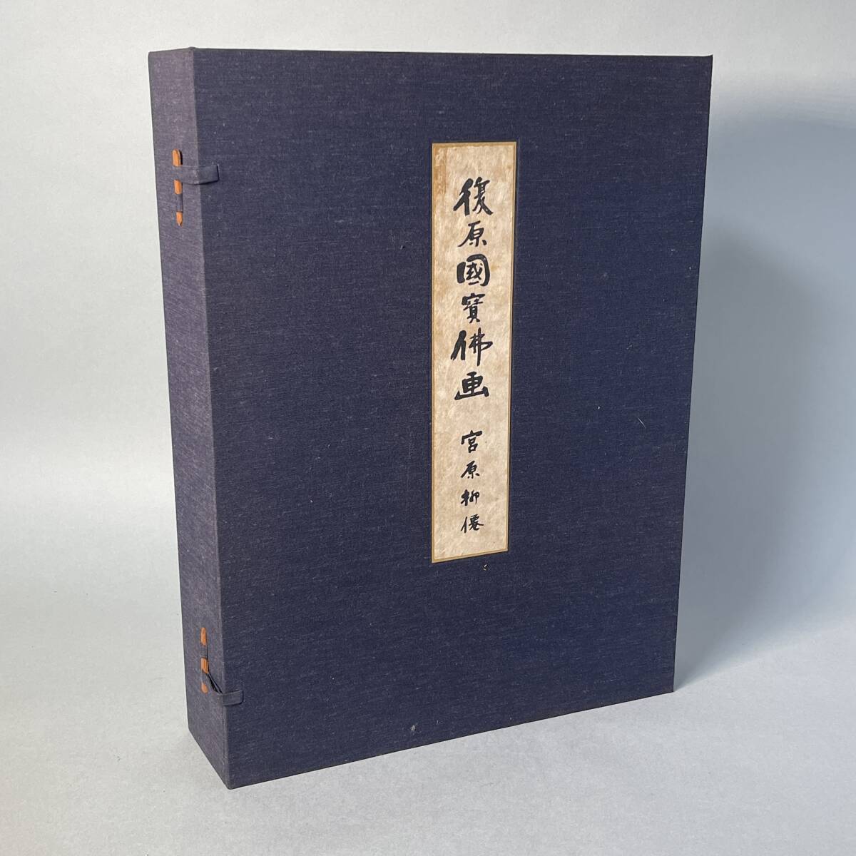 復原 國寶佛画 宮原柳僊 昭和44年発行 限定3千部 定価 復原 國寶佛画 宮原柳僊 昭和44年発行 限定3千部 定価