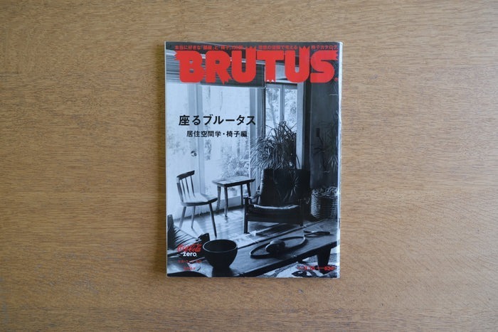 ［絶版］BRUTUS ブルータス 座るブルータス 居住空間学・椅子編 NO.702 硝子の椅子 倉俣史朗 家具 インテリア ヴィンテージ 資料 雑誌