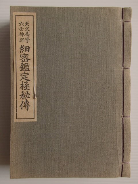 ★天文易学六壬神課 細密鑑定極秘傳 阿部熹作 京都書院
