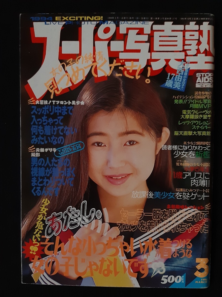 スーパー写真塾 1994年3月 大西由美 山下ひとみ 中嶋寿美香 平沢 スーパー写真塾 1994年3月 大西由美 山下ひとみ 中嶋寿美香 平沢