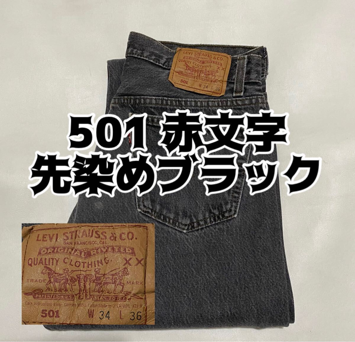 90's Levi's リーバイス 赤文字 501 先染めブラックデニム 90's Levi's リーバイス 赤文字 501 先染めブラックデニム