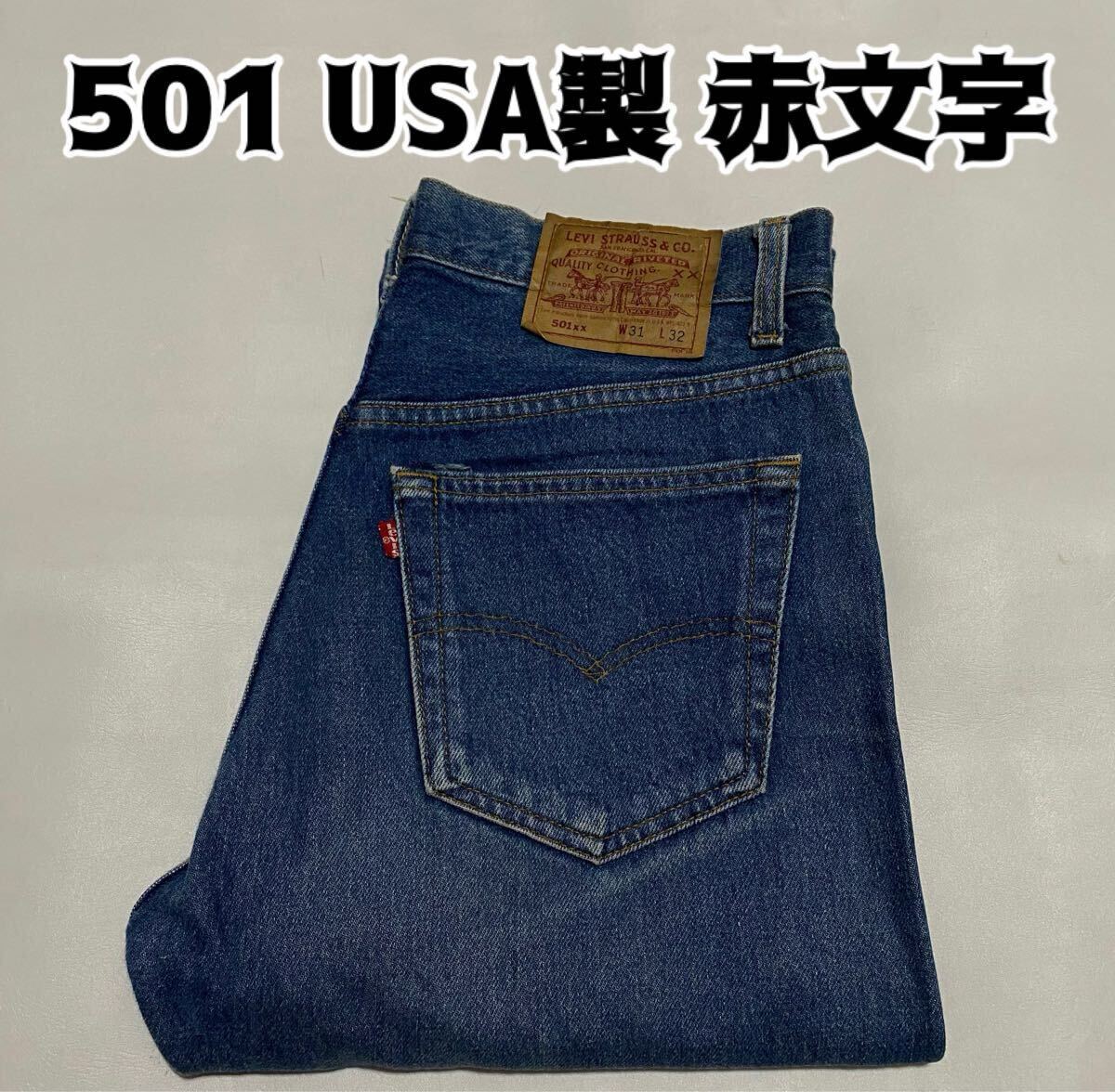 90's Levi's リーバイス 501 赤文字 USA製 W31 デニム ジーンズ 90's Levi's リーバイス 501 赤文字 USA製 W31 デニム ジーンズ