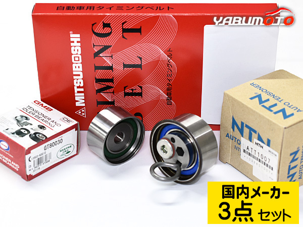 ビスタ SV50 H10.06~H13.08 タイミングベルト テンショナー 3点セット 国内メーカー 送料無料