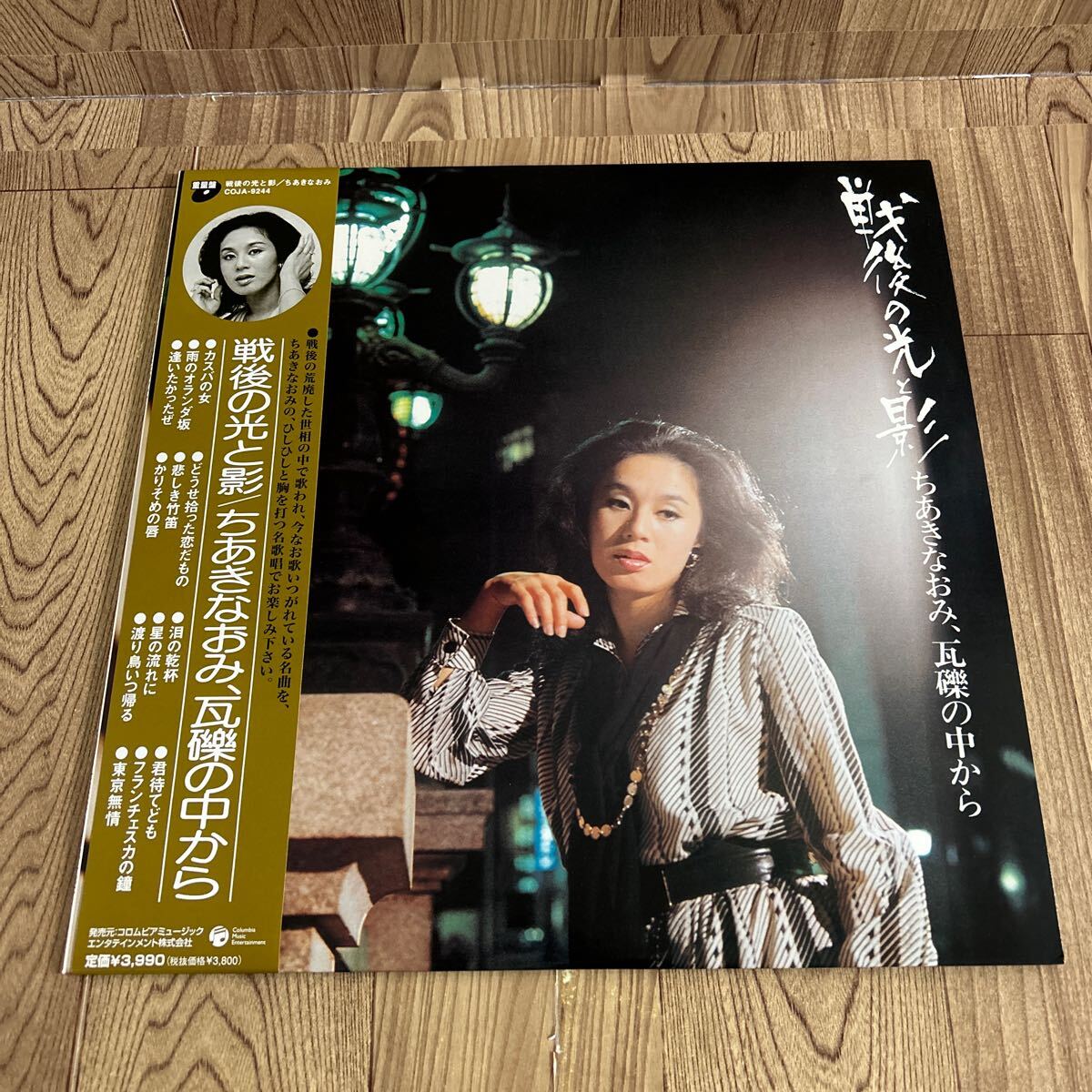LP「 ちあきなおみ/戦後の光と影」重量盤