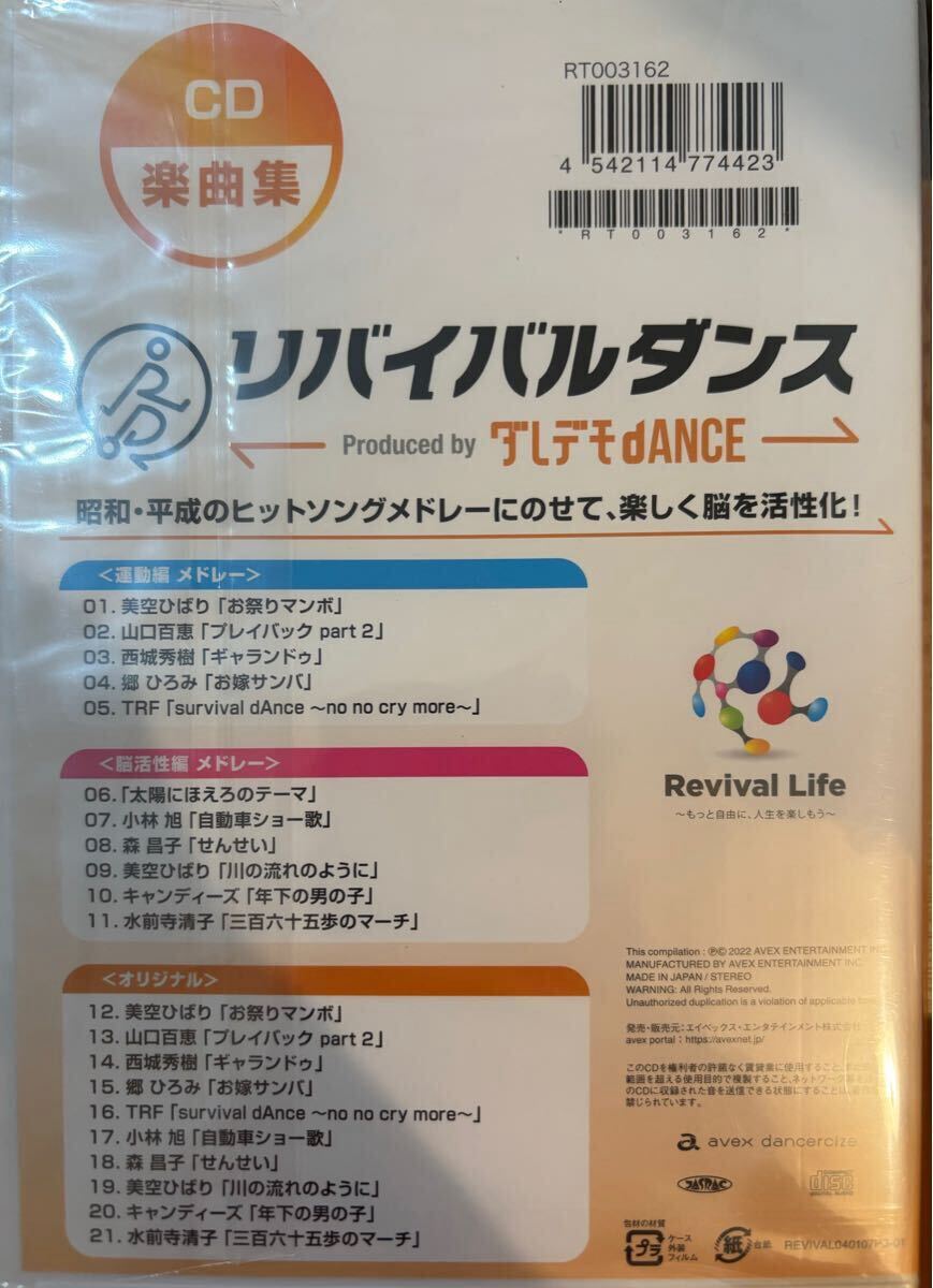 新品未開封！DVD＋CD「リバイバルダンス」ダレデモdance 完全新品未開封】リバイバルダンスProduced by ダレデモdANCE DVD