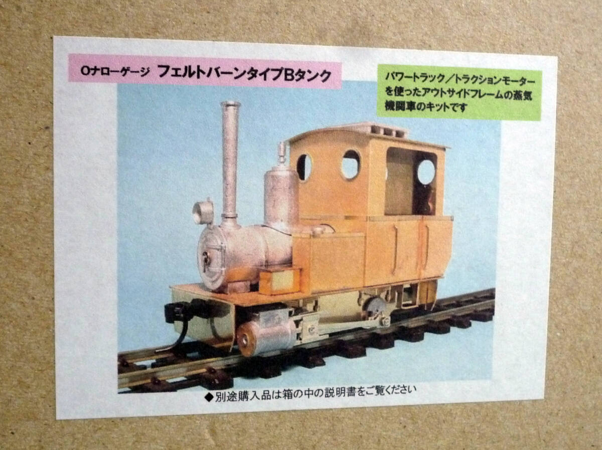 ■On30(16.5mm)ゲージ「フェルトバーンタイプ Ｂタンク　キット組立品（金属製)蒸気機関車」アルモデル　ARUMODEL製