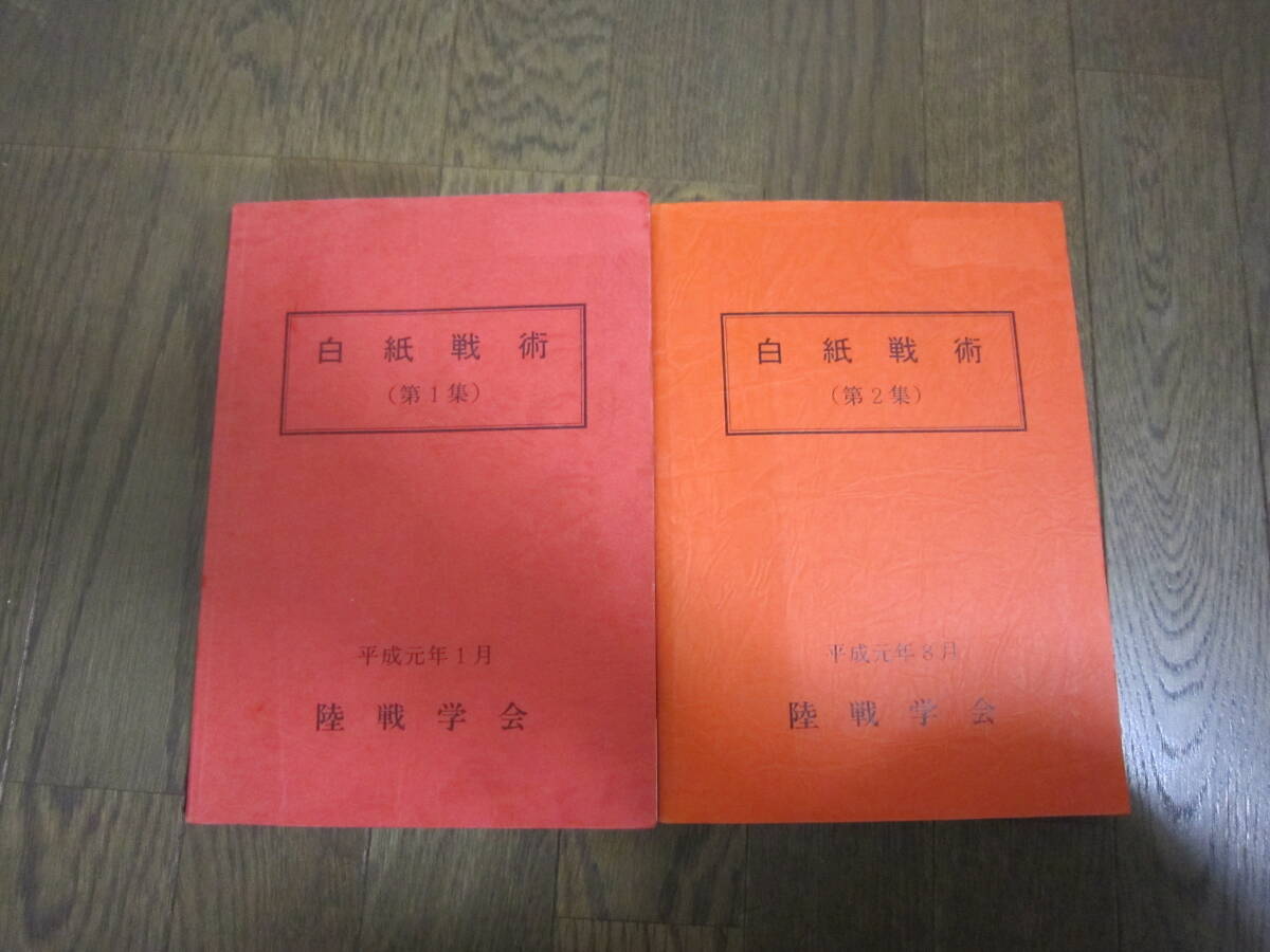 陸戦学会 白紙戦術(第1集) 白紙戦術(第2集) 2冊セット」陸戦 陸戦学会 白紙戦術(第1集) 白紙戦術(第2集) 2冊セット」陸戦