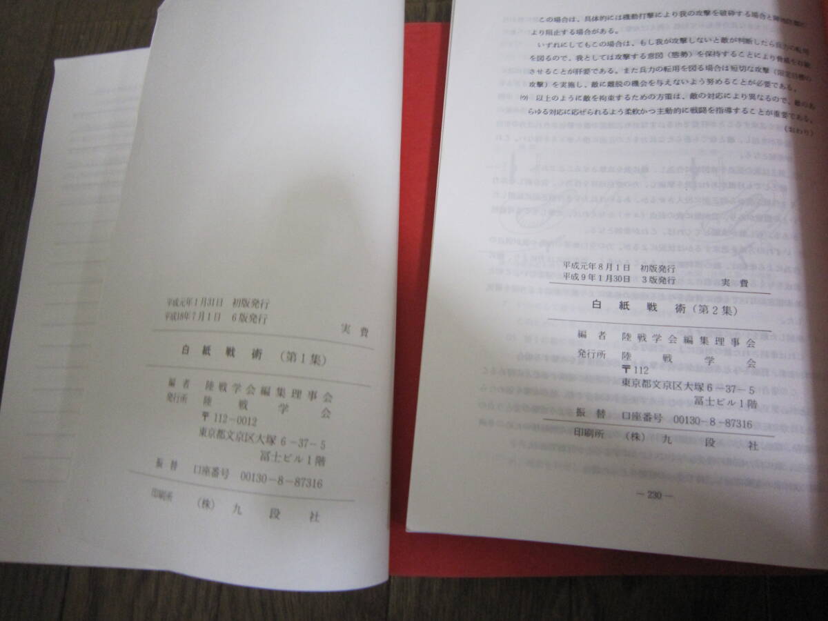 陸戦学会 白紙戦術(第1集) 白紙戦術(第2集) 2冊セット」陸戦 陸戦学会 白紙戦術(第1集) 白紙戦術(第2集) 2冊セット」陸戦
