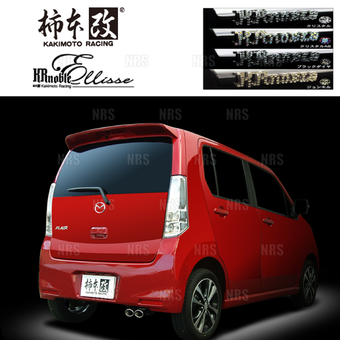 柿本改 カキモト KRnoble Ellisse (クリスタルAB) フレア/カスタムスタイル MJ34S/MJ44S R06A 12/10～17/3 FF/4WD車 CVT/5MT (S52332B