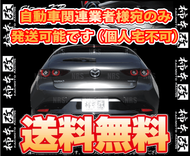 柿本改 カキモト Class KR MAZDA3 （マツダ3 ファストバック） BP8P S8-DPTS 2019/5～2023/6 FF/4WD車 6AT (Z71340P